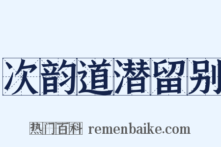 次韵道潜留别是什么意思的图片